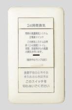 24時間換気用メインスイッチ 換気扇スイッチ