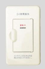 24時間換気用メインスイッチ エレガンスタイプ 換気扇スイッチ(PW色)