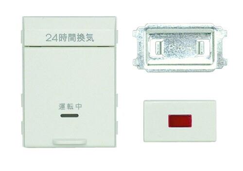 24時間換気スイッチ用アダプタキット
