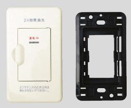 24時間換気用メインスイッチ エレガンスタイプ用 扉付きプレートカバー(PW色)