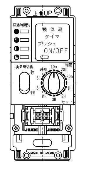 電子式6時間タイマスイッチ ガイド・チェック用 強弱切換形 3路ガイドスイッチ付