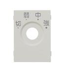 ロータリスイッチ用化粧カバー(WJ-RS8B,WJ-RS9B用)