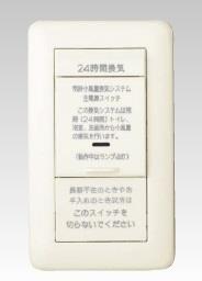 Jワイドスリム 24時間換気用メインスイッチ