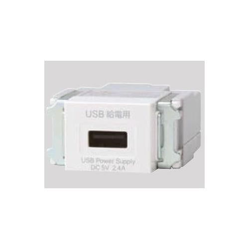 NKシリーズ USB給電用コンセント 1ポート