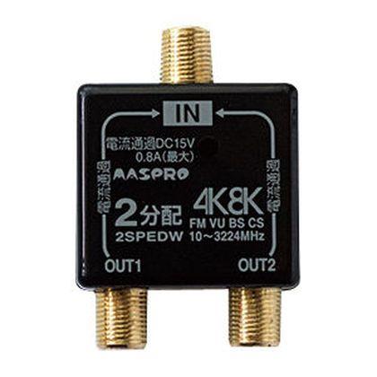 4K・8K衛星放送 3224MHz対応 シールド型2分配器 全端子DC15V通過型
