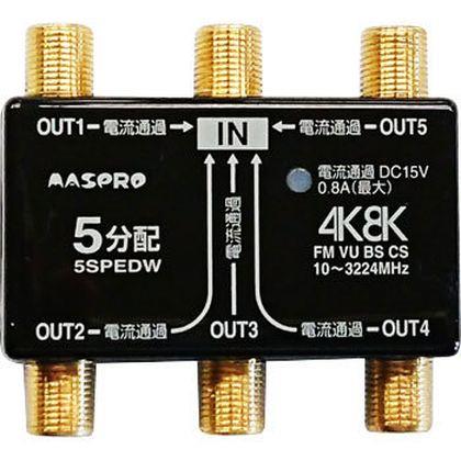 4K・8K衛星放送 3224MHz対応 シールド型5分配器 全端子DC15V通過型