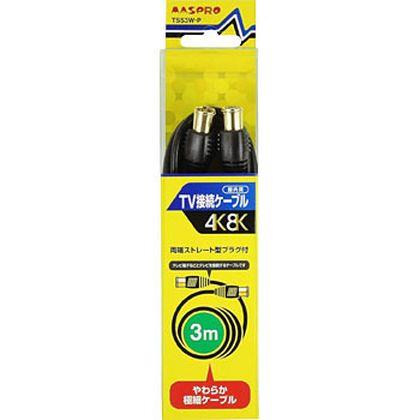 4K・8K衛星放送 3224MHz対応 テレビ接続ケーブル3m両端ストレート型 やわらか極細ケーブル