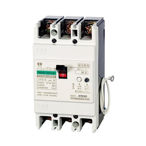 ノーヒューズブレーカ(単3中性線欠相保護付) NB