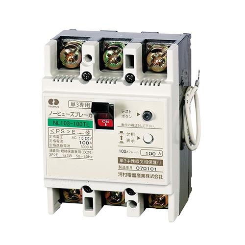 ノーヒューズブレーカ(単3中性線欠相保護付) NL