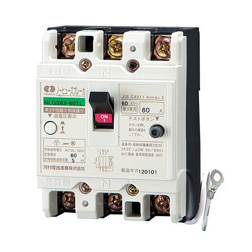 ノーヒューズブレーカ(単3中性線欠相保護付) NLGS
