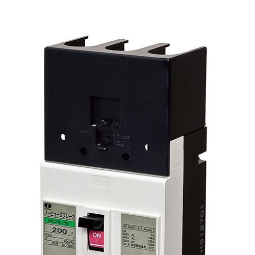 ブレーカ大型端子カバー