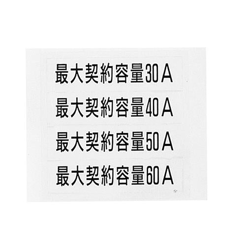 ホーム盤 最大契約容量ラベル