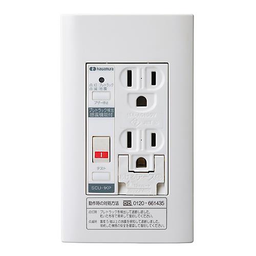 感震コンセント SCU