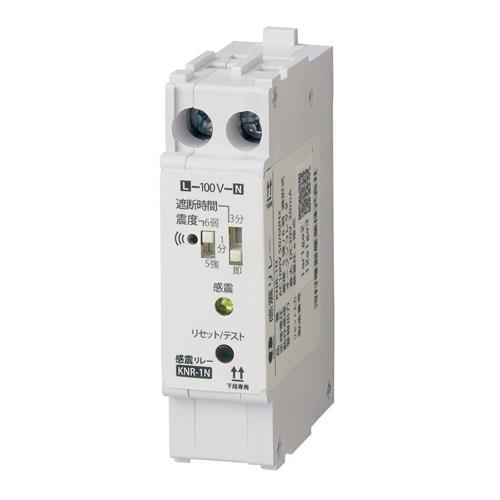 感震リレー(スマートサイズ) KNR