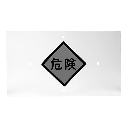危険プレート(保護板) HOG-KI