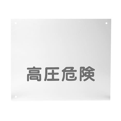 高圧危険プレート(保護板) HOG-KO