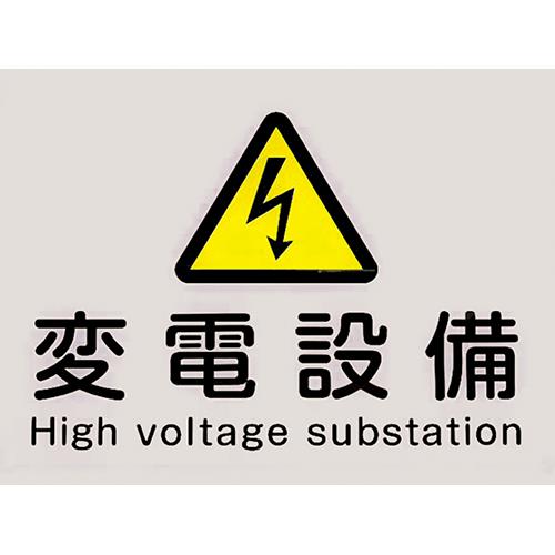 変電設備プレート PLE-HE