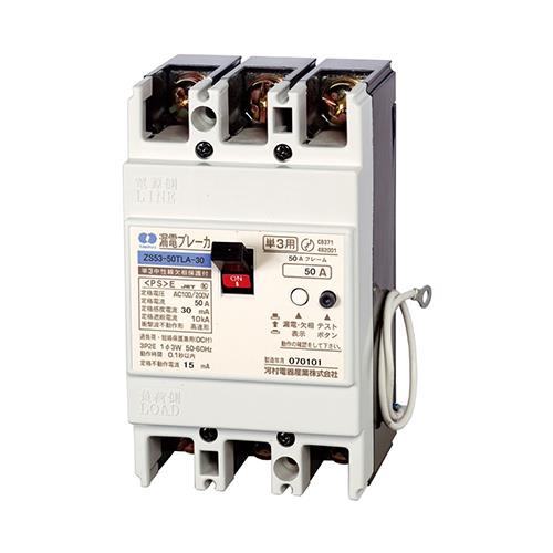 漏電ブレーカ(単3中性線欠相保護付) ZS