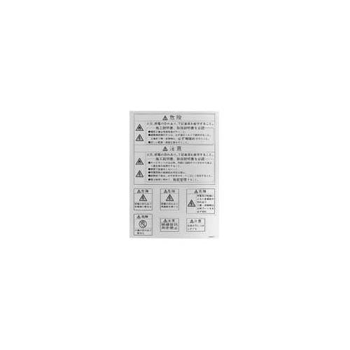 Nito 日東工業 警告ラベルセット BP83-1 50個入り1セット