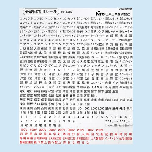 Nito 日東工業 ホーム分電盤・分岐回路用シール HP-S3 10個入り1セット