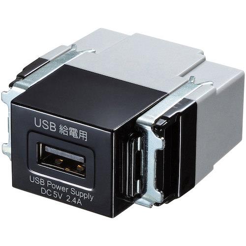 SANWA 埋込USB給電用コンセント(1ポート用)
