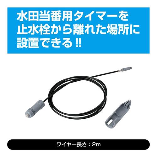 水田当番 アタッチメント