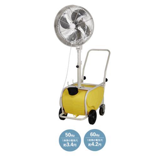ナカトミ 台車式ミストファン