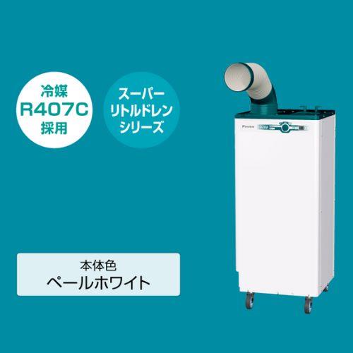 ダイキン スポット冷房 ワイドレンジタイプ