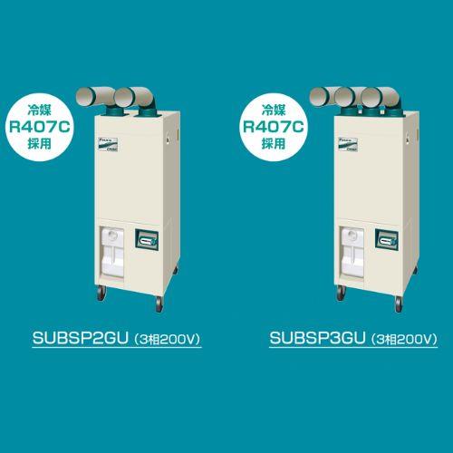 ダイキン スポット冷房 ワイドレンジタイプ