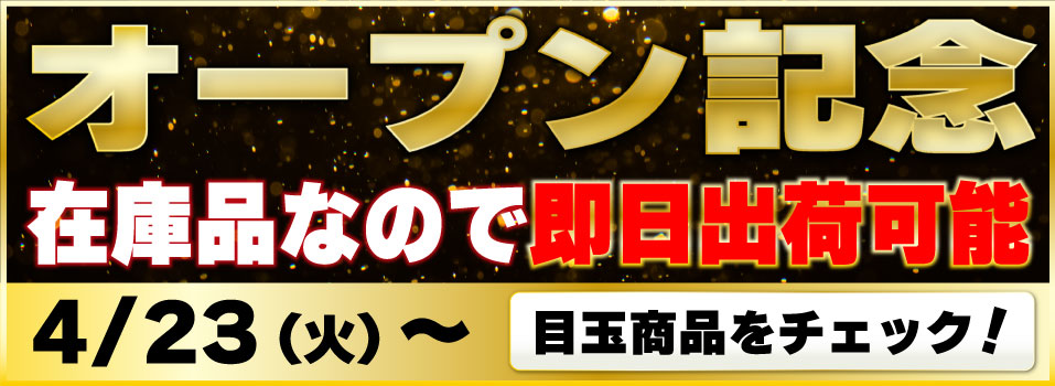 オープン記念目玉商品はこちら！