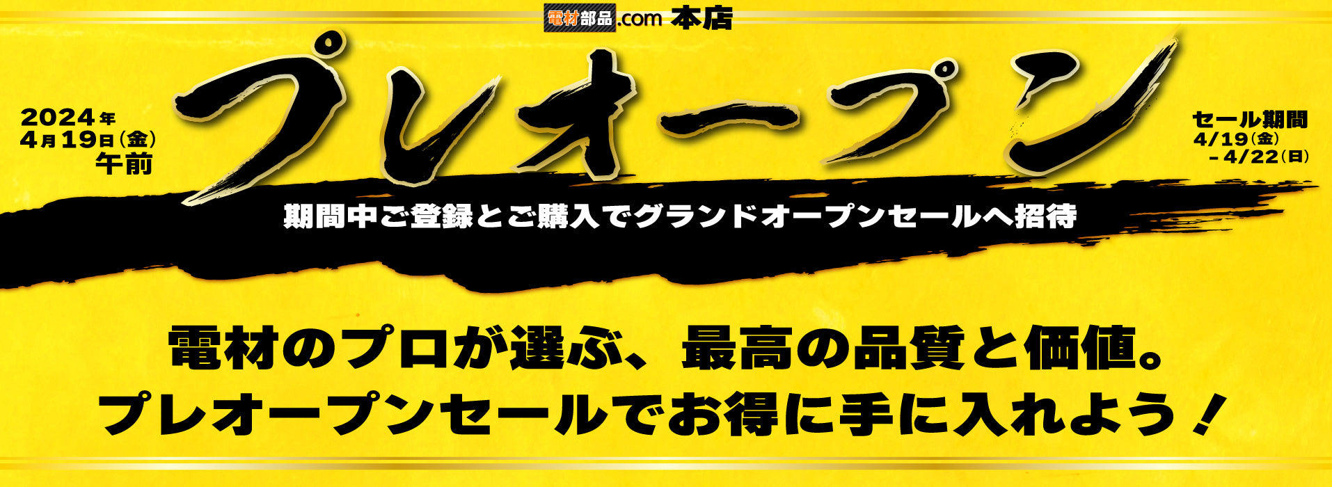 電材部品.comプレオープン！