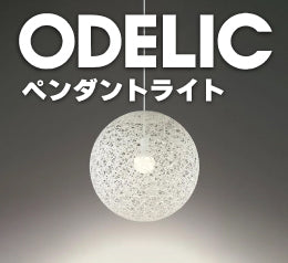 ODELICペンダントライト