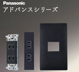 Panasonic アドバンスシリーズ